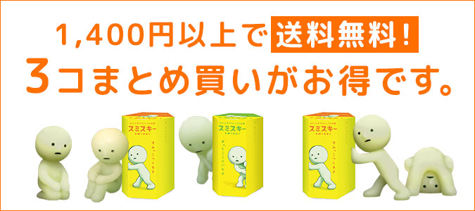 1,400円以上で送料無料!3コまとめ買いがお得です。