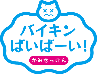 バイキンばいばーい 株式会社ドリームズ